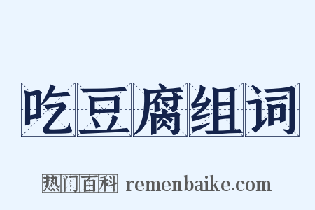 吃豆腐组词是什么意思的图片